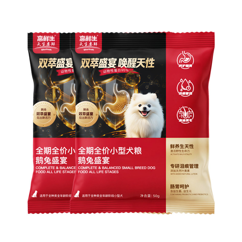 高鲜生全期小型犬鹅兔盛宴狗粮