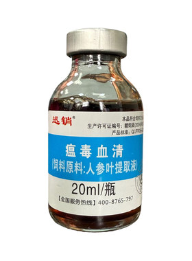迅销瘟毒血清畜禽用增免提抗