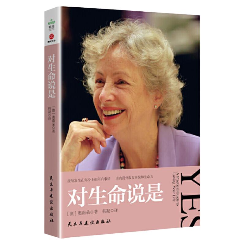 对生命说是正版 奥南朵著 励志心理学心灵修养自我实现书籍 张德芬推荐抗困惑焦虑正能量好心态情绪乐观书籍民主与建设出版社