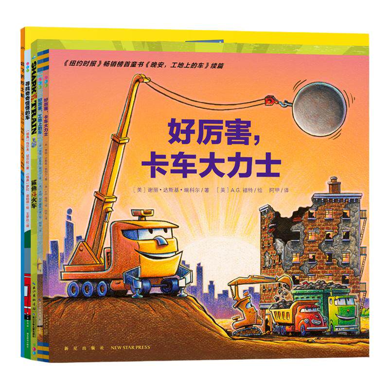 【点读版】好厉害小车迷全5册好多好多交通工具绘本晚安工地上的车会飞的挖土机卡车大力士鲨鱼斗火车挖掘机摩托车趣味故事书绘本