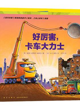 好厉害小车迷全5册工程车绘本