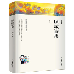 顾城诗集全集正版书包邮顾诚诗选顾城作品精选顾城的诗顾城的画顾城的诗.顾城的画顾城的书顾城诗全编新诗自选集精选集朦胧诗选wp