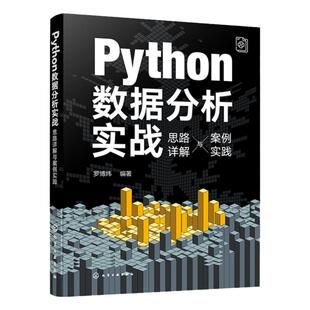 Python数据分析实战 思路详解与案例实践 实例解读数据分析相关算法原理与核心技法 Python数据分析入门书籍 GPT数据分析参考书