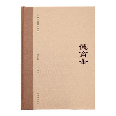 德育鉴 梁启超编著的青年德育教本 译林出版社