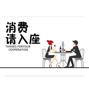 入座请消费标识贴纸奶茶咖啡自助美食餐厅标识牌禁止外带食物警示牌谢绝自带酒水请先付款后取餐用餐警示牌