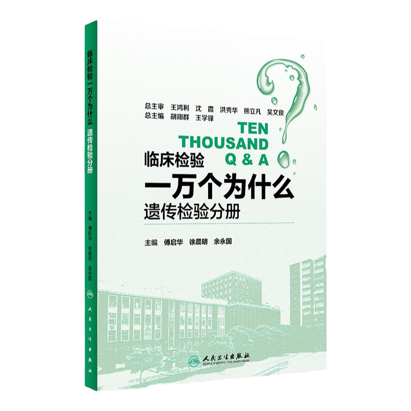 S临床检验一万个为什么遗传检验分册内容包括遗传咨询孕前和产前遗传诊断傅启华徐晨明 余永国 主编 2018年参考书 人民卫生出版社