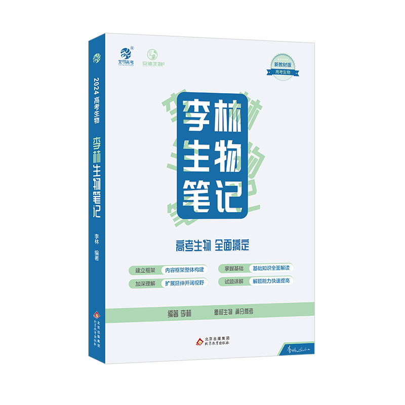 2024李林生物笔记李林生物30天速记高中生物知识德叔生物遗传学知识点总结归纳大全高考真题全刷基础1000题高三一轮总复习资料书