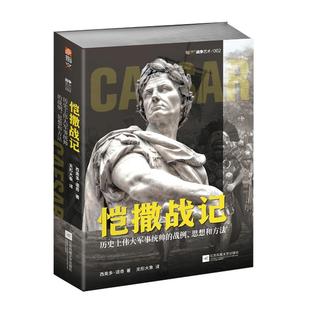 【官方正版现货】《恺撒战记 :历史上伟大军事统帅的战例、思想和方法》指文战争艺术法萨卢战役;高卢战争;罗马内战;远征不列颠