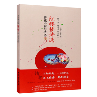簪花小楷与情诗 红楼梦诗选 情 书 硬笔书法字帖 书法临摹字帖 成人学生硬笔字描红本