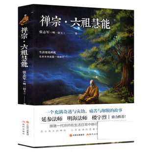 【正版现货】禅宗六祖慧能传奇张志军延参法师楼宇烈鼎力荐人物传记历史六祖坛经 书籍 哲学与人生 金刚经 现代出版社
