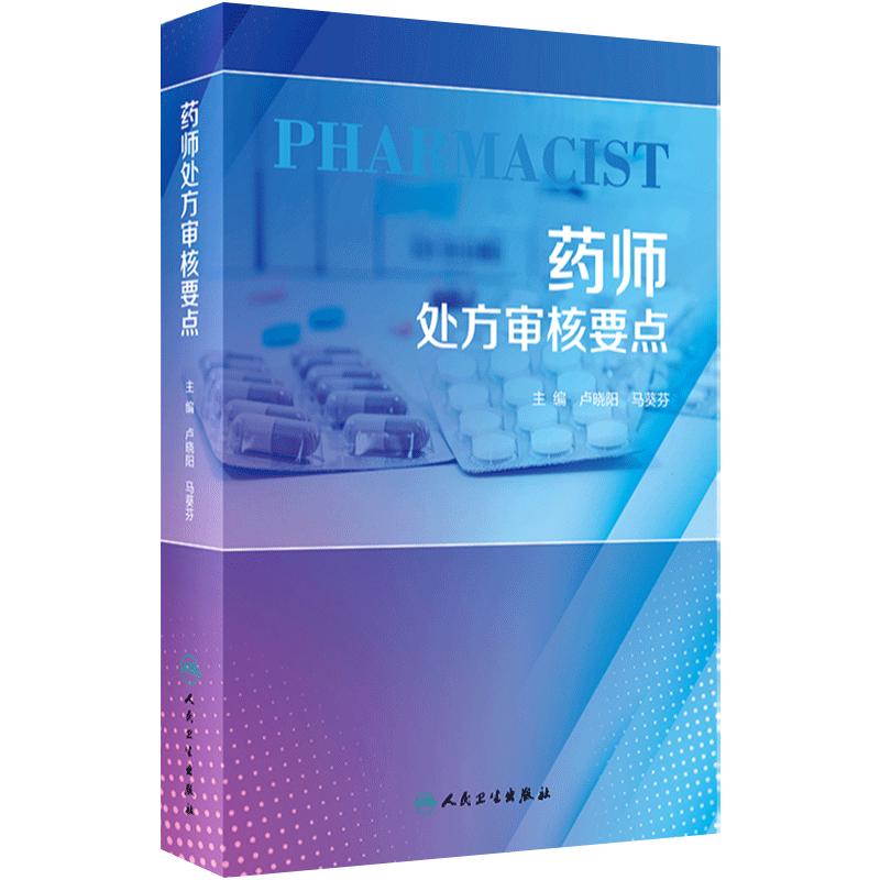 药师处方审核要点 卢晓阳 马葵芬 抗感染抗肿瘤等临床常用药物审方要点用法用量 常见错误处方及解析 人民卫生出版社9787117351805