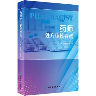 药师处方审核要点 卢晓阳 马葵芬 抗感染抗肿瘤等临床常用药物审方要点用法用量 常见错误处方及解析 人民卫生出版社9787117351805