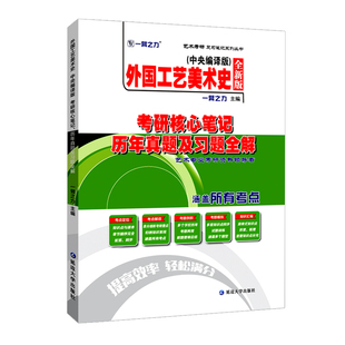 一臂之力外国工艺美术史张夫也中央编译考研核心笔记历年真题及习题全解美术史考研知识点精讲考研真题15套习题库艺术设计考研