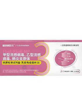 替埃迪甲乙流肺炎病毒检测三合一