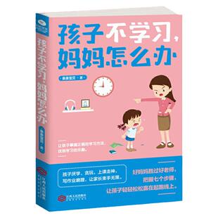 孩子不学习 妈妈怎么办 孩子厌学贪玩上课走神写作业磨蹭让家长束手无策用对方法每位妈妈都能轻松培养出爱学习的好孩子