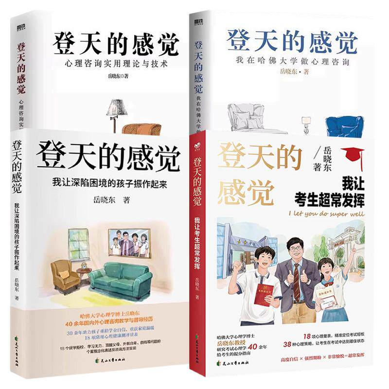 全套4册岳晓东登天的感觉我让考生超常发挥正版书籍我让深陷困境的孩子振作起来爱好者心理咨询入门书籍激励青少年必读畅销读物