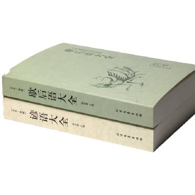 全2册 歇后语谚语大全 歇后语大全谚语大全书籍中国小学生歇后语大全集故事书成人小学生四五年级三年级六年级语文课外读物畅销书