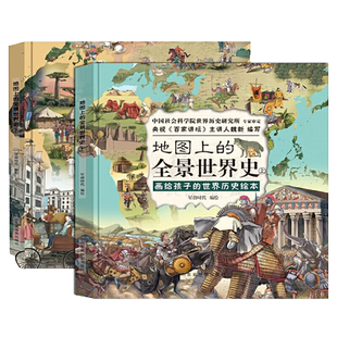 当当网正版童书 地图上的全景世界史精装全2册 画给孩子的世界历史绘本6-15岁阅读附赠音频历史课程