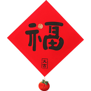 2026新款马年福字入户门贴春节过年植绒立体窗花墙贴新年布置装饰