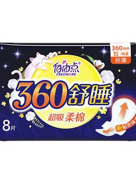 自由点360mm夜用加长舒睡卫生巾
