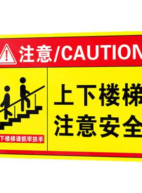 上下楼梯注意安全提示贴注意脚下防止摔倒安全提示牌当心跌倒温馨提示标语定制楼梯警示贴自动扶梯安全标识