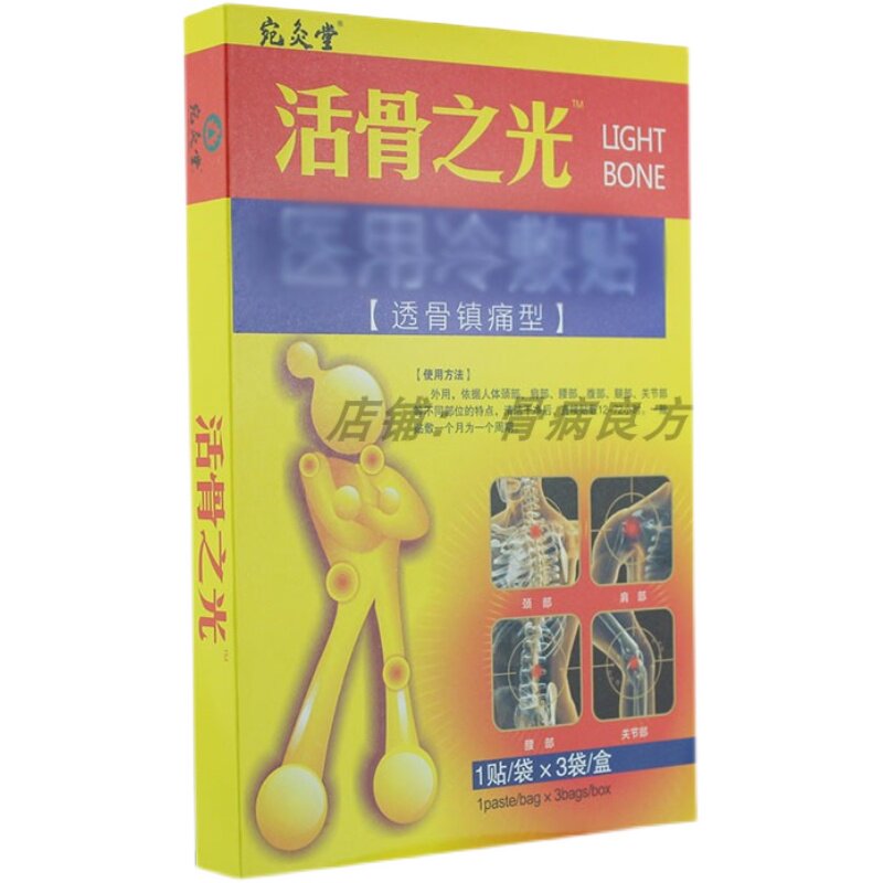包邮正品正品宛灸堂活骨之光痛可贴冷敷贴电极贴片腰间盘颈椎腰椎