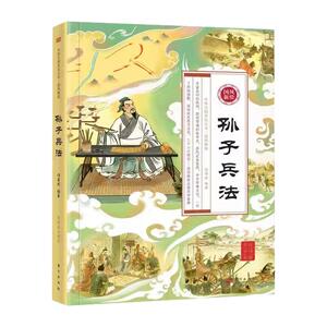 全二册国风新绘孙子兵法