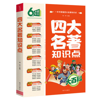 四大名著知识点大百科
