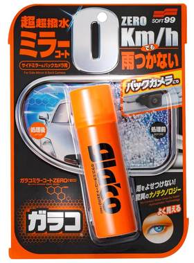 日本SOFT99专业后视镜防雨剂