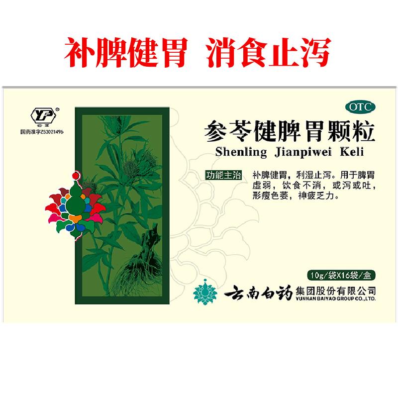 云南白药参苓健脾胃颗粒官方旗舰店健脾祛湿调理脾胃虚弱成人儿童