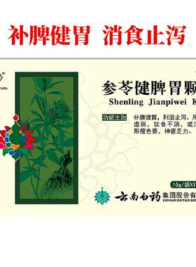 [自营][云丰]参苓健脾胃颗粒10g*16袋/盒