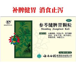云南白药参苓健脾胃颗粒祛湿调理脾胃虚弱成人儿童健脾胃中药正品