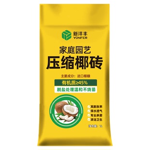新洋丰椰糠砖椰土砖园艺土粗椰壳椰砖营养土脱盐花土种菜种花通用