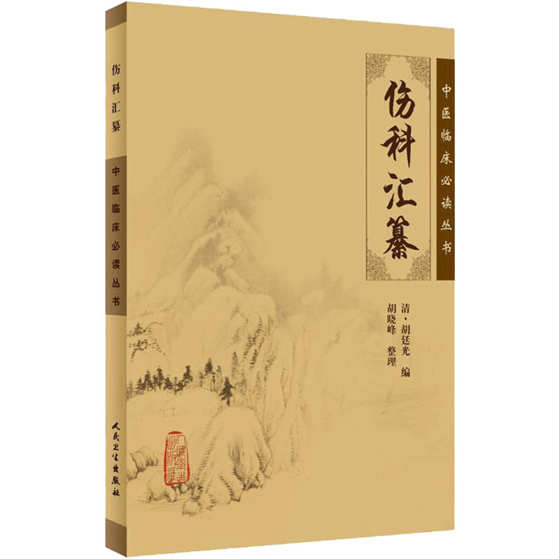 伤科汇纂 中医临床必读丛书 清 胡廷光编 胡晓峰整理 人民卫生出版社 中医骨科古籍 简体白文本口袋书 9787117076210