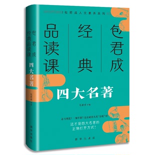包君成经典品读课：四大名著