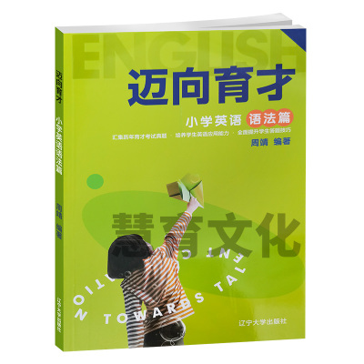 新版迈向育才小升初英语语法