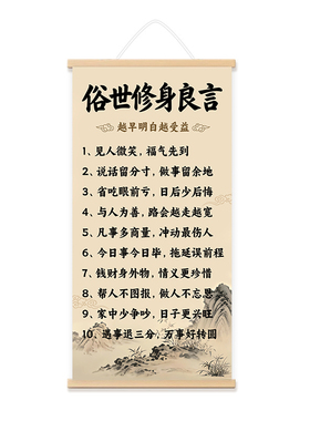 俗世修身良言励志装饰画