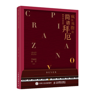 疯狂练指法 简谱拜厄钢琴基础教程 哈农 车尔尼 拜厄钢琴基本教程 钢琴练指法书钢琴曲谱简谱入门基础教程电子琴初学者