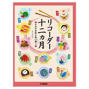 季节歌曲 从1月到12月 乐谱带歌词 竖笛独奏 雅马哈原版乐谱 singing the japanese Twelve months Recorder GTW01100296