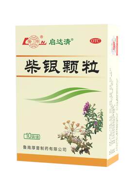 【鲁南】柴银颗粒8g*10袋/盒清瘟清热解毒抗流感病毒头疼发烧发热鼻塞流涕咳嗽咽痛