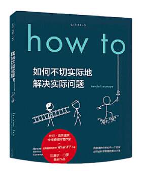 How to：如何不切实际地解决实际问题（精装）What if?作者新书比尔盖茨推荐 作家毕导学校课第十六届文津奖推荐图书