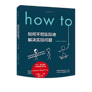 How to：如何不切实际地解决实际问题（精装）What if?作者新书比尔盖茨推荐 作家毕导学校课第十六届文津奖推荐图书