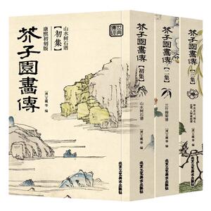【彩版康熙初刻版】芥子园画传画谱全三本芥子园画谱康熙原版清工笔画临摹画册山水云石树梅兰竹菊花草虫翎毛国画基础入门临摹教材