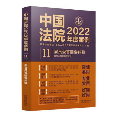 中国法院2022年度案例11 雇员受害赔偿纠纷 含帮工损害赔偿纠纷 国家法官学院 法院审理案例律师办案实务 法制出版社9787521625073