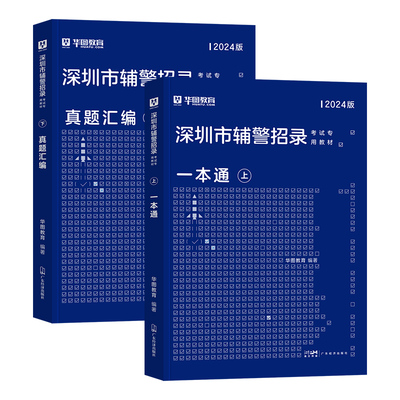 华图2025深圳公安辅警考试一本通教材历年真题试卷必做题库基础知识行政职业能力测验2025年深圳市公安机关招警考试资料笔试文员