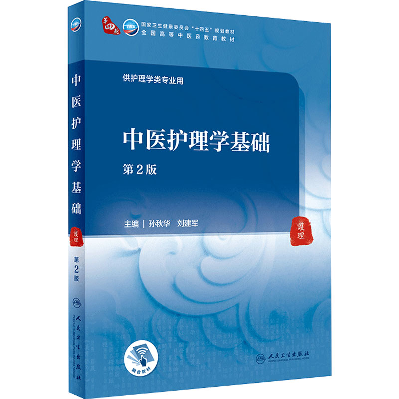 人民卫生出版社本科中医护理学