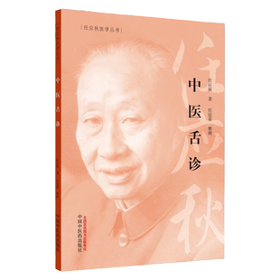 正版中医舌诊任应秋医学全集丛书适合初学者学习中医学的理论体系中医医学书籍任廷革中国中医药出版社临床舌诊辨证诊断断病入门书