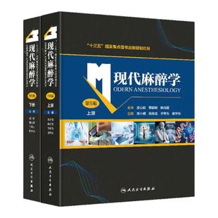 现代麻醉学 第五版上下册麻醉学高级教程搭现代麻醉多选题米勒麻醉学容量监测术前评估手术麻醉注射人民卫生出版社麻醉书籍