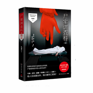 【当当网 签名版随机】尸案调查科 2021新版 痕迹检验师九滴水经畅销5年的经典推理作品 新增再版感言 随书附赠小知识签1张