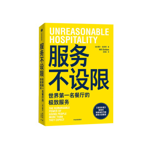 【央视网】服务不设限 世界第一名餐厅的极致服务 从小饭馆到世界最佳餐厅 用极致服务缔造商业奇迹 餐厅服务团队管理书籍ZX